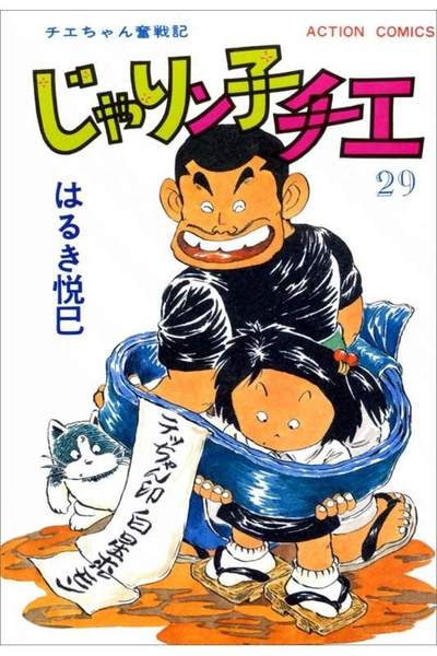 じゃりン子チエ 29巻
