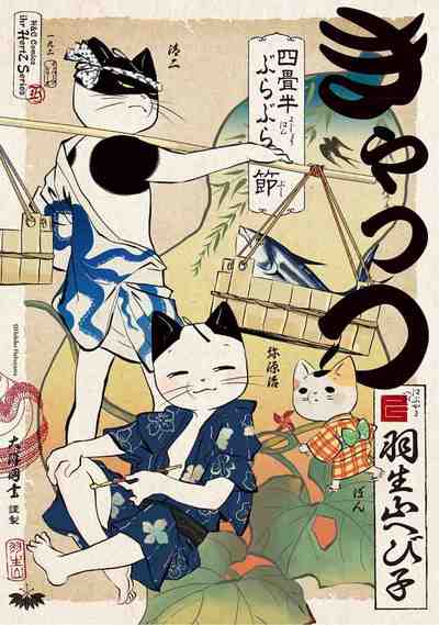 きゃっつ~四畳半ぶらぶら節~