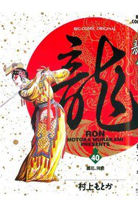 龍-RON- 40巻