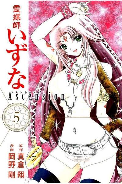 霊媒師いずな Ascension  5巻