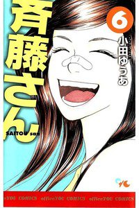 斎藤さん 6巻