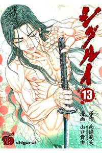 シグルイ 13巻