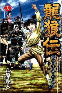 龍狼伝 中原繚乱編 16巻