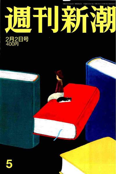 週刊新潮 2月2日号