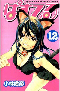 ぱすてる  12巻