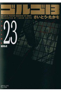 ゴルゴ13　23巻