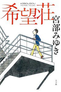 希望荘