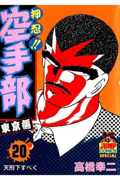 押忍!!空手部 20巻