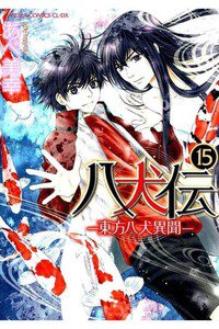 八犬伝　東方八犬異聞　15巻