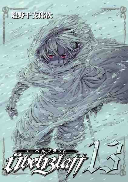 Ubel Blatt〜ユーベルブラット〜 13巻
