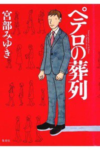 ペテロの葬列