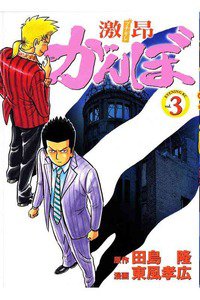 激昂がんぼ  3巻