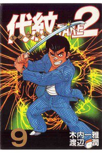 代紋＜エンブレム＞TAKE2 9巻
