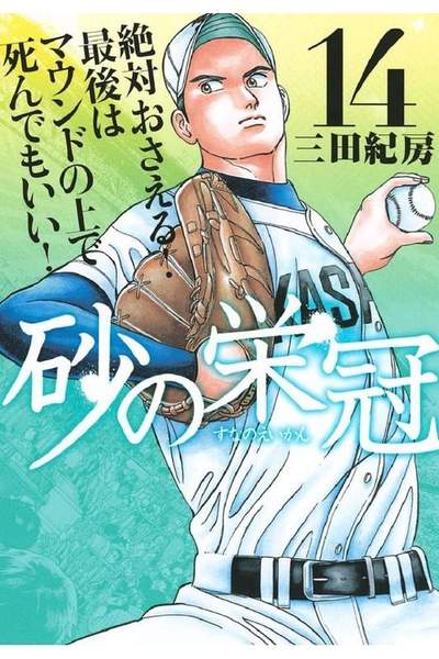 砂の栄冠 14巻