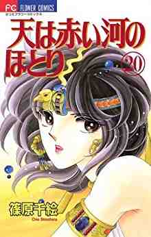 天は赤い河のほとり 20巻