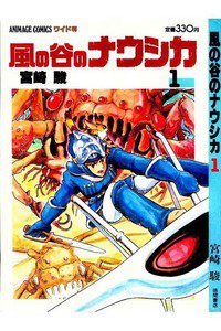 風の谷のナウシカ　1巻