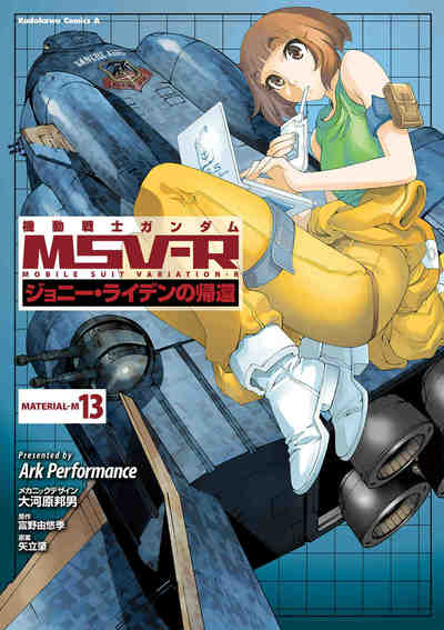 機動戦士ガンダム MSV-R ジョニー・ライデンの帰還 13巻