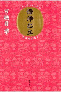 悟浄出立