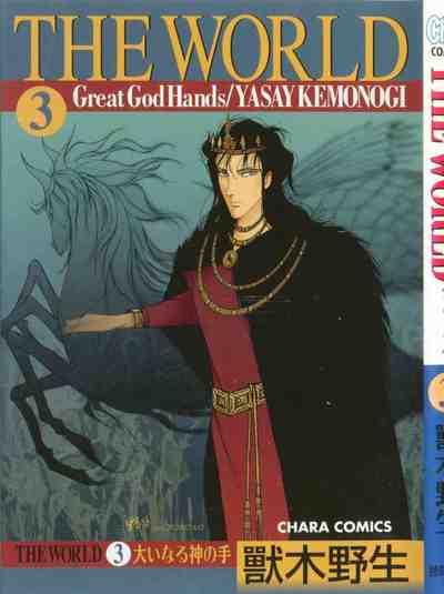 THE WORLD 3巻