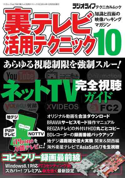 裏テレビ活用テクニック10 三才ムック vol.759