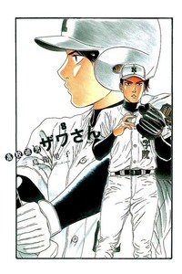 高校球児 ザワさん 8巻