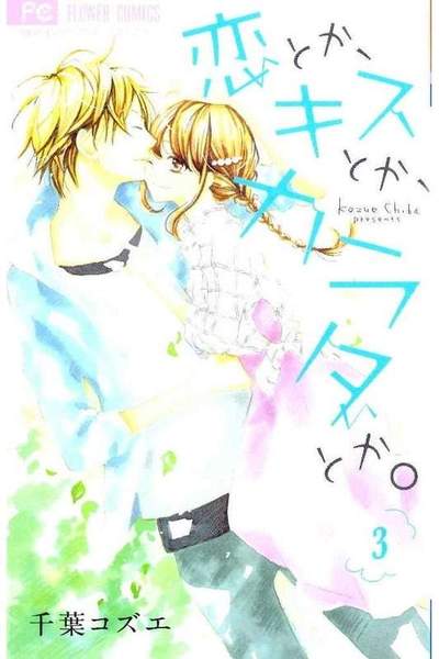 恋とか、キスとか、カラダとか。 3巻