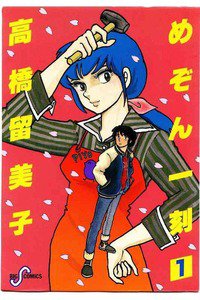 めぞん一刻 1巻