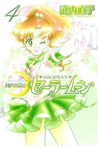 美少女戦士セーラームーン　4巻