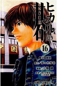 ヒカルの碁  16巻