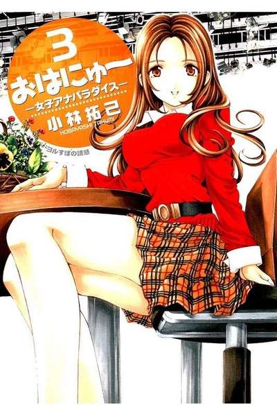 おはにゅー 女子アナパラダイス  3巻