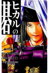 ヒカルの碁  13巻