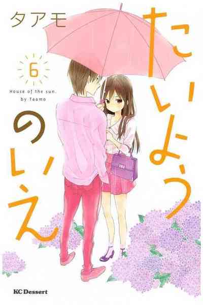 たいようのいえ  6巻