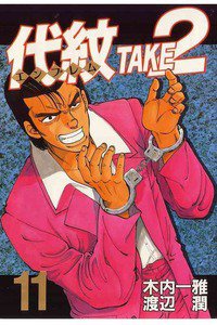 代紋＜エンブレム＞TAKE2 11巻