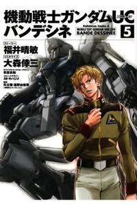 機動戦士ガンダムUC バンデシネ 5巻