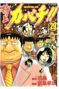 特上カバチ!!-カバチタレ!2  29巻