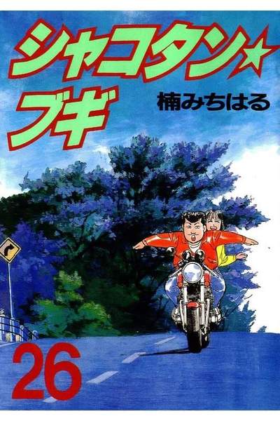 シャコタン・ブギ   26巻
