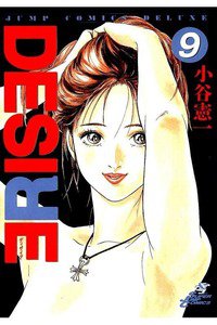 DESIRE  9巻