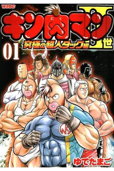 キン肉マン2世究極の超人タッグ編 1巻