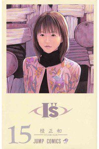 I”s＜アイズ＞ 15巻