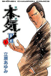 本気!(マジ)　Ⅱ 1巻