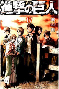 進撃の巨人　17巻