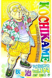 こちら葛飾区亀有公園前派出所 194巻