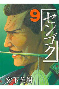 センゴク 9巻