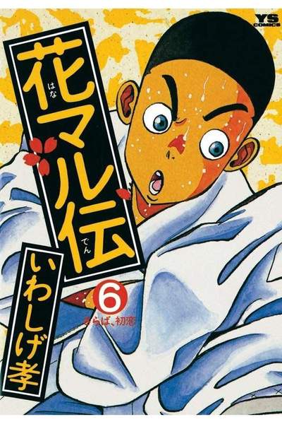 花マル伝  6巻