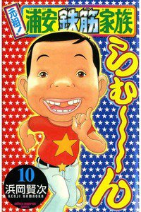 元祖!浦安鉄筋家族 10巻