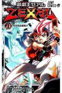 遊戯王ZEXAL　1巻