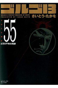 ゴルゴ13　55巻