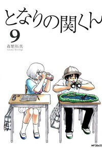 となりの関くん 9巻