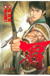 覇-LORD- 10巻