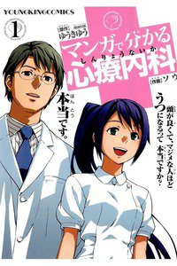 マンガで分かる心療内科　1巻